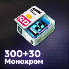 330 Монохром